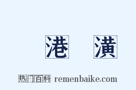 斷港絕潢是什么意思的图片